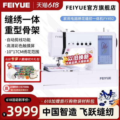 飞跃绣花缝纫一体机FY492