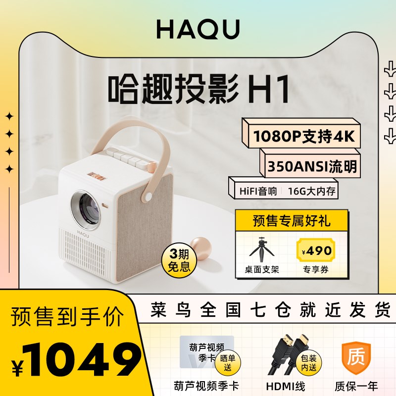 【千元机皇】哈趣H1 投影仪家用1080P无线卧室小z型便携4K全高清