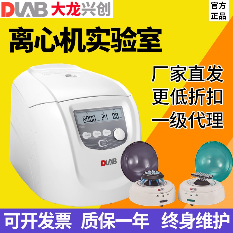 北京大龙D1008/D1008E掌上离心J机小型迷你分离机低速离心机