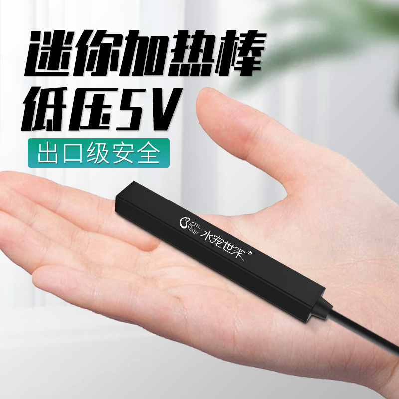 水宠世家迷你加热棒小型自动恒温D超短低水位鱼缸乌龟缸加温器棒