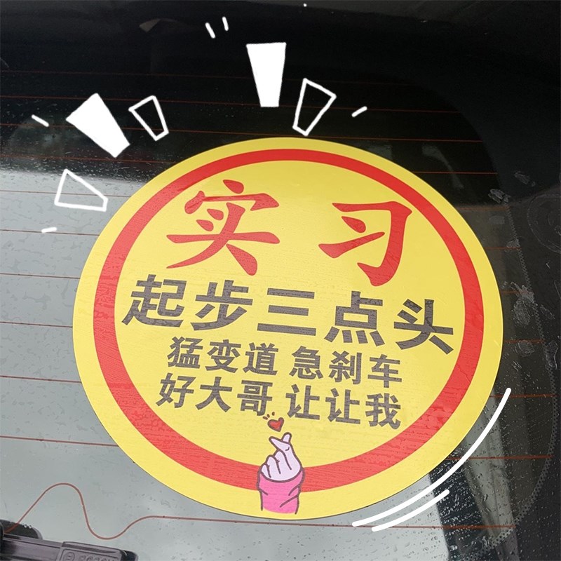 新能源汽车实习车贴女司机女新手超大号实习N标志贴新车大字搞笑