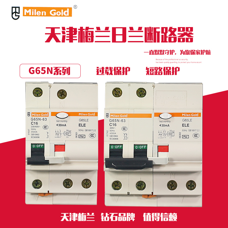 天津梅兰日c兰C65( G65)LE3P+N4P63漏电开关保护器25A32A40A50A63