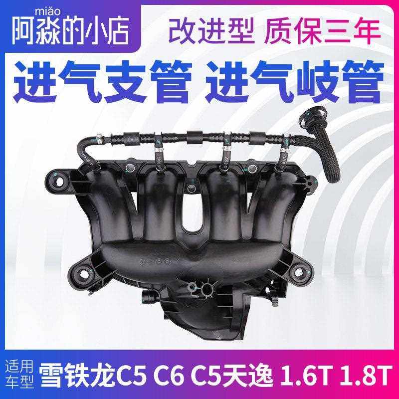 雪铁龙C5 C6 C5天逸进气歧管支管总成A9风神AX7改进型1.6T 1.8T