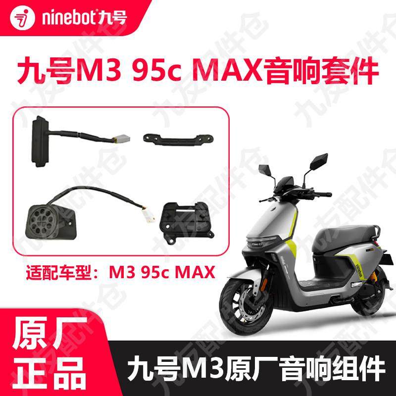 九号电动车M395c max音箱麦克风外放原厂m3音响组件麦克风
