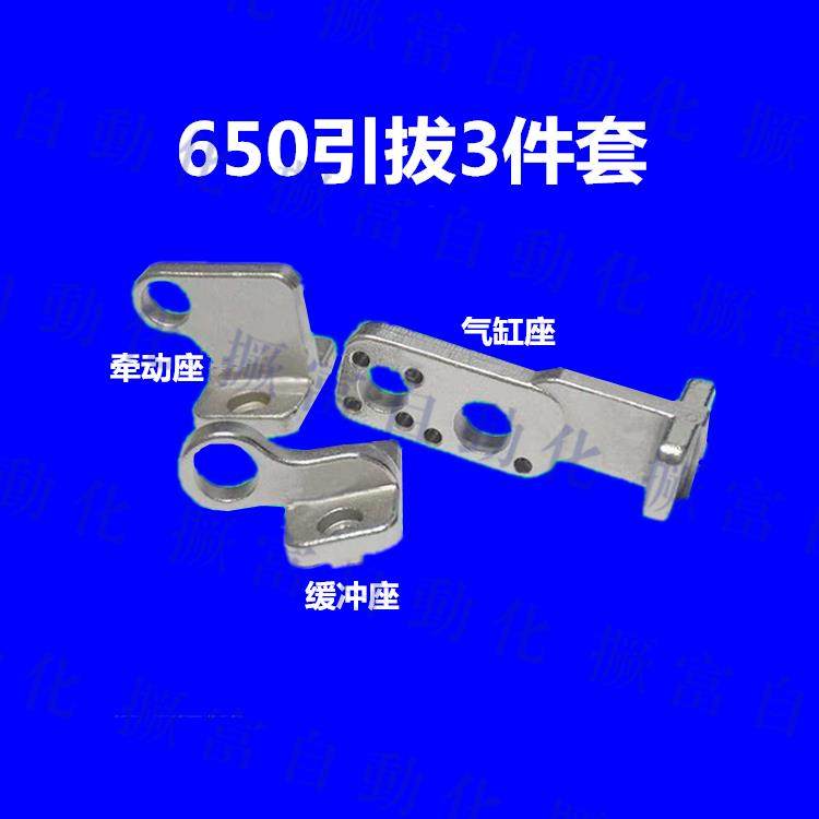机械手配件 650引拔三件套 单节机构件 引拔气缸座 缓冲座 牵动座