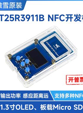 微雪ST25R3911B NFC开发套件 NFC读写器 近场无线通信多种NFC协议