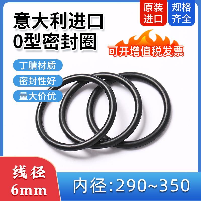 线径6mm 内径290-350 意大利DUCI进口丁腈O型密封圈NBR