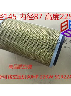 斯可络螺杆空压机空气滤芯SCR-22空滤 145*87*225高 25100043-071