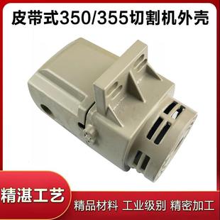 皮带式 350配件 355切割机铝壳外壳皮带350钢材机定子壳机壳皮带式