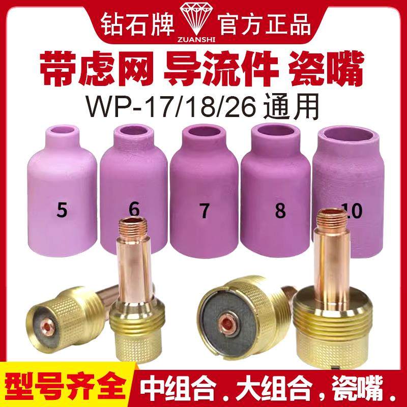 钻石牌中大组合WP17/18/26氩弧焊配件带筛网滤网导流连接体瓷嘴咀