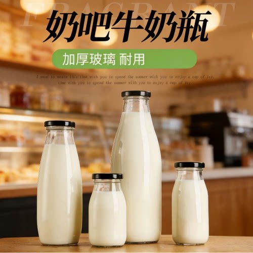 200ml奶吧牛奶瓶专用玻璃鲜奶瓶自助餐厅加厚酸奶果汁带盖密封瓶