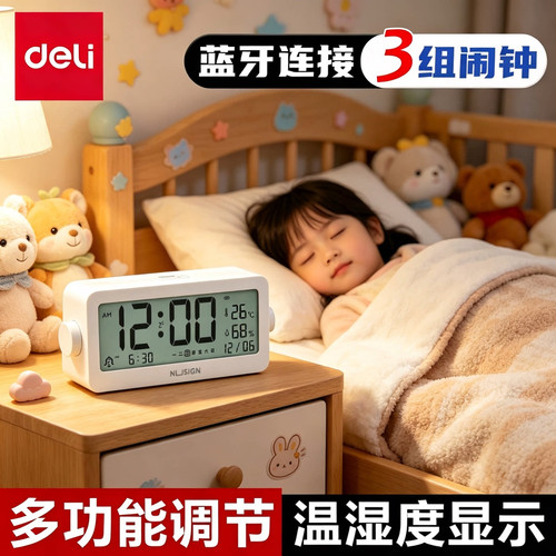 得力纽赛蓝牙电子智能闹钟学生用