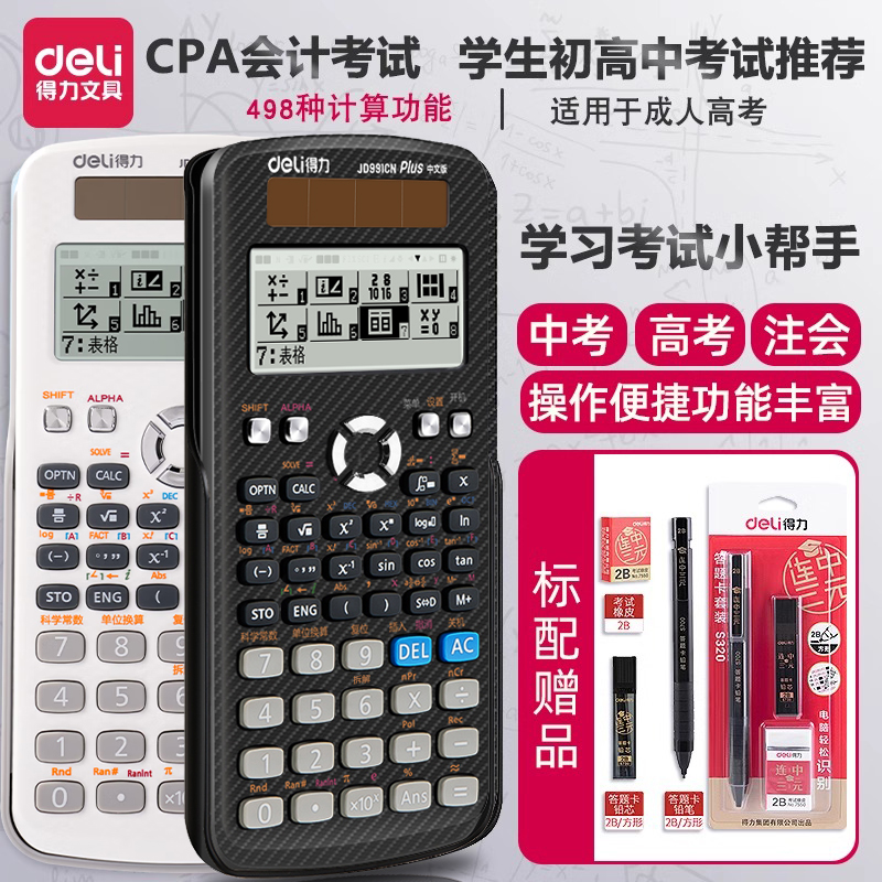 得力科学函数计算器考试专用一建二建CPA考试专大学生函数计算考研高中物理竞赛多功能双电源计算器D991CN