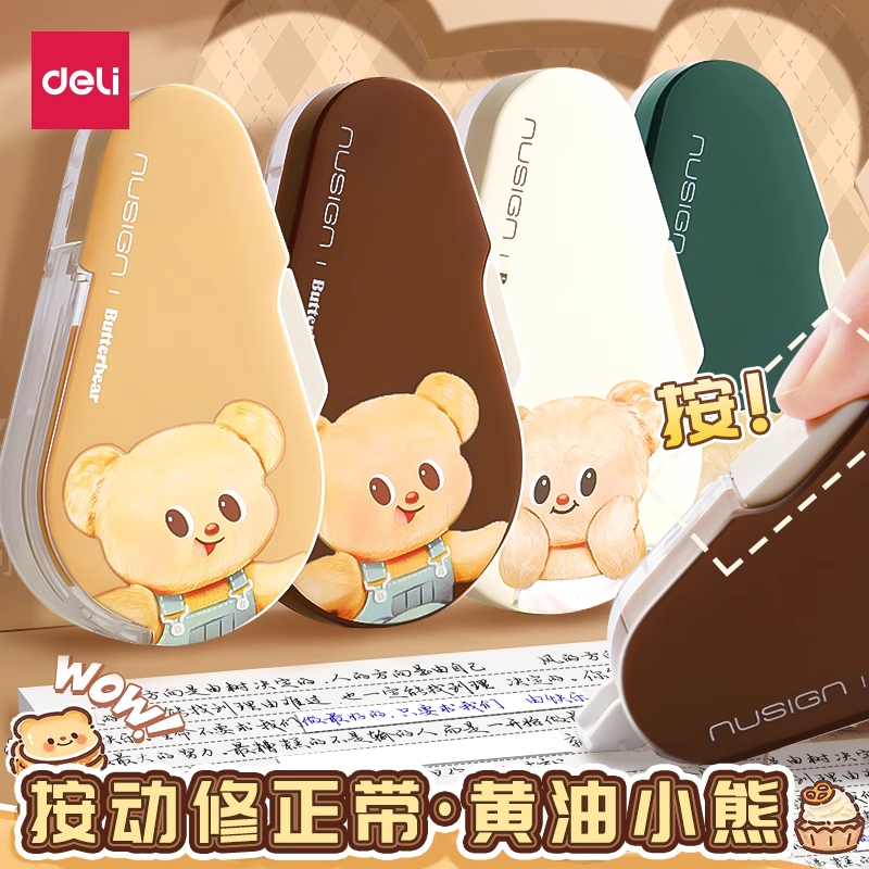 得力黄油小熊联名按动修正带