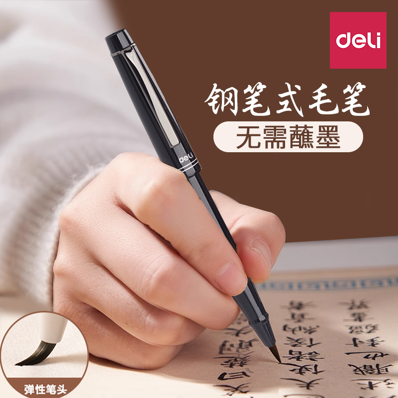 得力钢笔式毛笔可换墨囊小楷练字