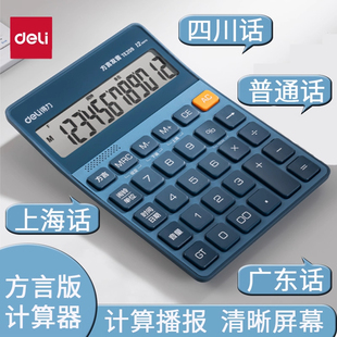得力方言语音计算器办公用桌面计算机真人发音方言款计算器学生高颜值大屏幕多功能商用办公室会计财务计算器