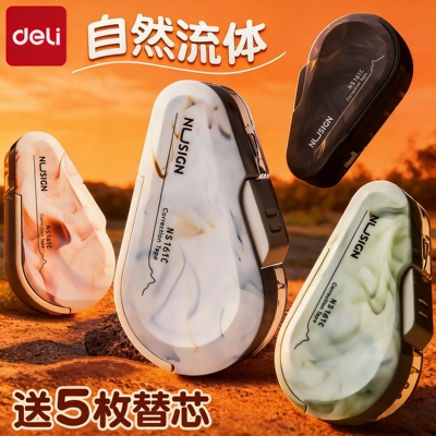 得力按动修正带静音可换芯大容量