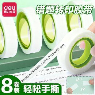 得力错题胶带转印免抄题学生用隐形改正贴可复印无痕改错字磨砂半透明胶布考试罚抄整理粘贴必备手账DIY