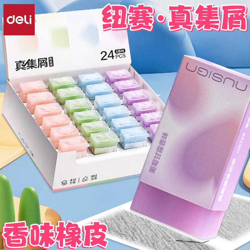 得力纽赛日光轻语彩色夹心香味橡皮擦真集屑学生果冻擦字成线干净少屑无毒安全高颜值素描柔韧不易考试橡皮
