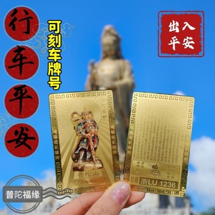 正版普陀山韦陀菩sa出入平an汽车摆件一路平安护身卡普陀同款刻字