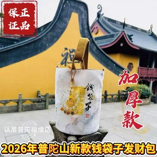 【普陀山】2026马年新款招财五路财神手提水桶包暴富钱袋子发财包