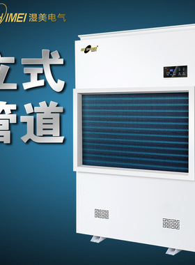 湿美立式壁挂式除湿机地下室别墅管道干燥适用:120~1000㎡SMS-90B
