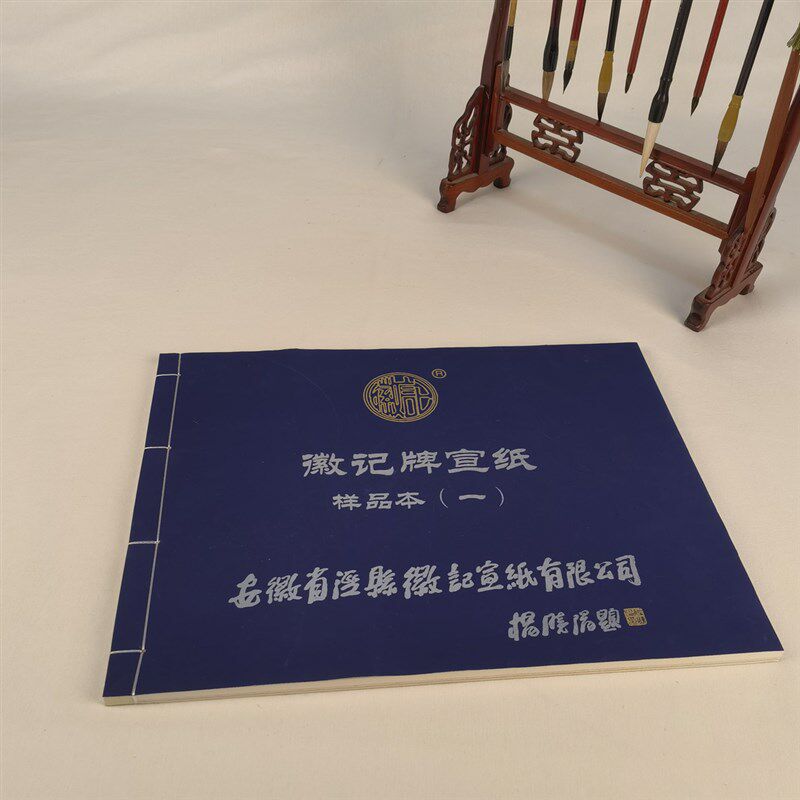 徽记宣纸样品本20个品种100宣纸