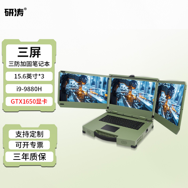 研涛三屏三防加固笔记本i9处理器便携式工控计算机GTX1650移动图形工作站电脑应急指挥控制终端显示操控设备