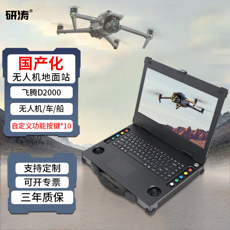 研涛国产化无人机地面站飞腾D3/2000便携式飞行控制台无人车/船操控基站移动机器人工作站电脑远程终端设备