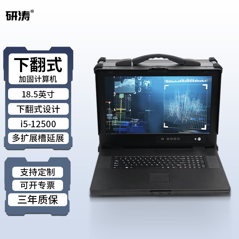 研涛下翻式三防加固计算机便携式工控电脑工业拓展服务器终端主机移动工作站应急指挥控制台显示操控设备