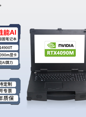 研涛三防加固笔记本RTX4090m移动工作站i9-14代高性能应急指挥终端工控计算机便携式工业一体机服务器电脑