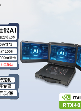 研涛三屏三防加固笔记本ultra7 155h高性能移动工作站RTX4090m多屏便携式工控计算机应急指挥控制台终端