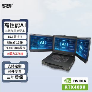 研涛三屏三防加固笔记本ultra7 155h高性能移动工作站RTX4090m多屏便携式工控计算机应急指挥控制台终端