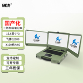 研涛三屏国产化三防加固笔记本飞腾D3 2000便携式 军工计算机工控电脑移动工作站银河麒麟一体机应急指挥终端
