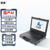 研涛国产化三防加固笔记本飞腾D3 2000移动AI工作站便携式 计算机工控电脑应急指挥终端军工控制台