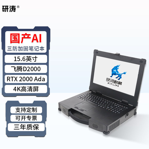 研涛国产化三防加固笔记本飞腾D3/2000工控AI移动工作站4K屏幕便携式工业计算机移动工作站应急指挥终端