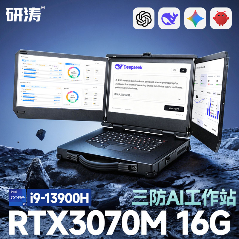 研涛三防AI移动工作站RTX3070M 16G大模型本地部署终端三屏加固笔记本人工智能深度学习便携式服务器一体机
