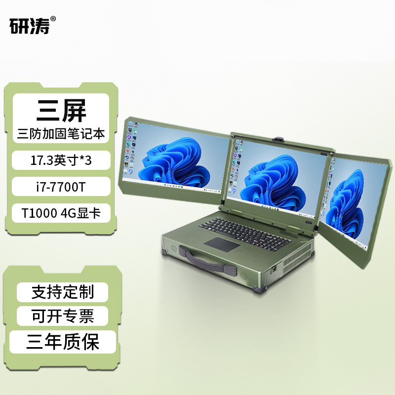 研涛三屏三防加固笔记本T1000高性能军工电脑便携式工控计算机移动工作站应急指挥控制台终端显示操控设备