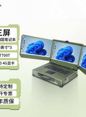研涛三屏三防加固笔记本T1000高性能军工电脑便携式工控计算机移动工作站应急指挥控制台终端显示操控设备