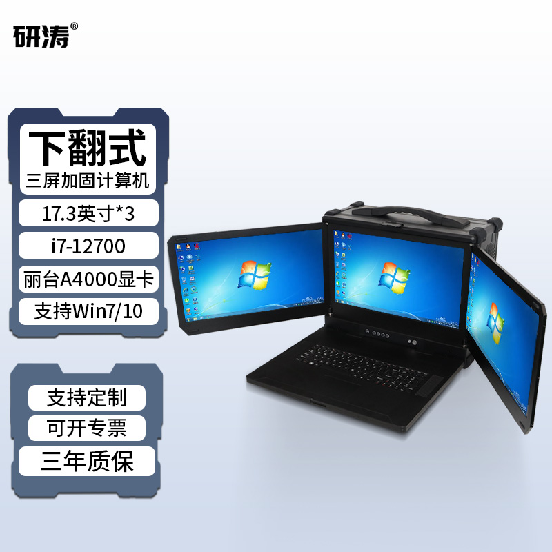 研涛三屏下翻式三防加固计算机丽台A4000移动图形工作站win7便携式工控电脑服务器终端一体机应急指挥调度台