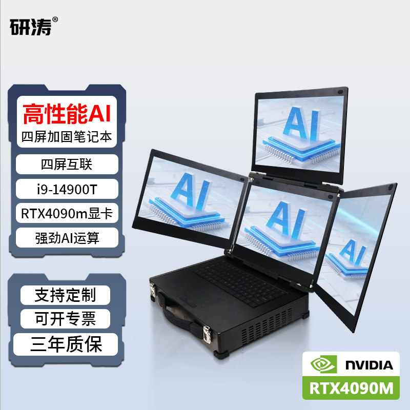 研涛四屏三防加固笔记本RTX4090m高性能AI工控电脑i9-14代移动工作站便携式工业服务器计算机应急指挥终端