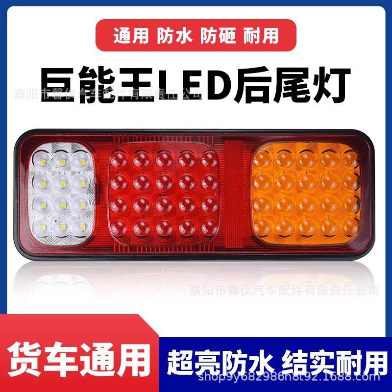 大货车巨能王LED后尾灯24V高亮防水解放豪沃卡车半挂车后尾灯总成