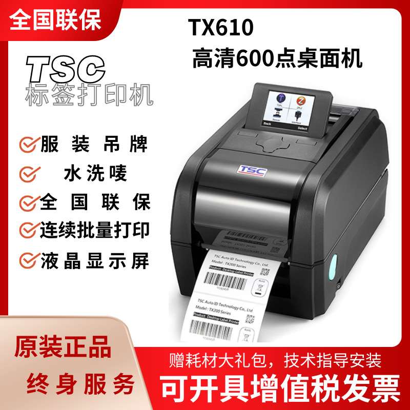TX600 610高清服装吊牌洗水唛不干胶600dpi点标签条码打印机