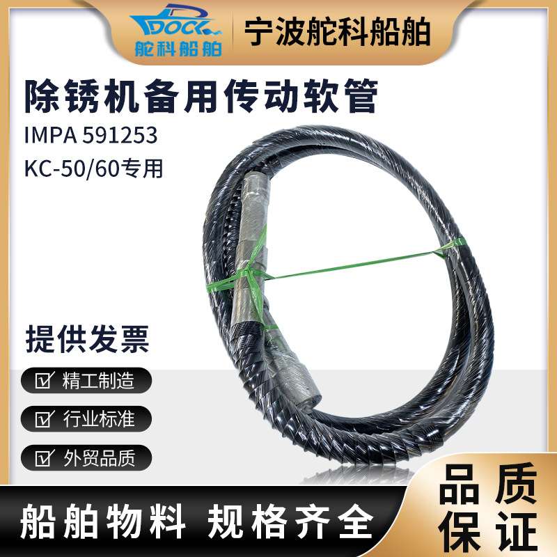 IMPA591253船用手持式甲板除锈机配件软管转动轴总成除锈头KC-50