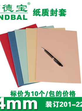 百德宝DVY打印封套纸质a4热熔装订机胶装机230克皮纹封面+胶条