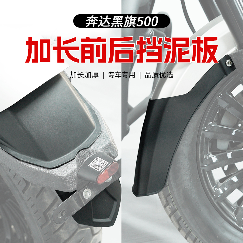 适用奔达黑旗500挡泥板改装前後挡泥瓦挡泥水板防飞溅加宽前挡泥