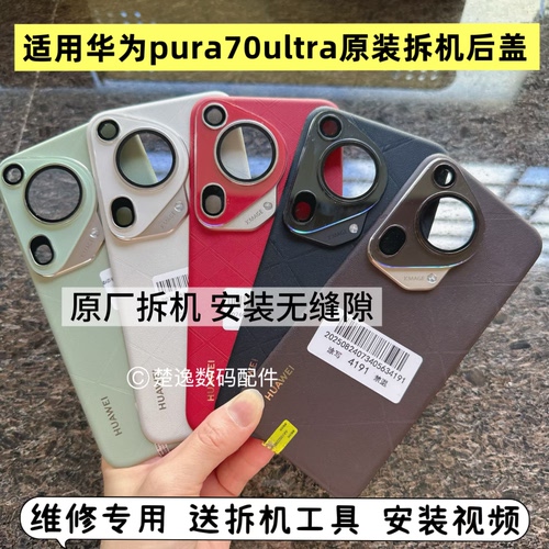 适用华为pura70ultra原装拆机后盖p70Ultra原装二手后盖原厂背壳