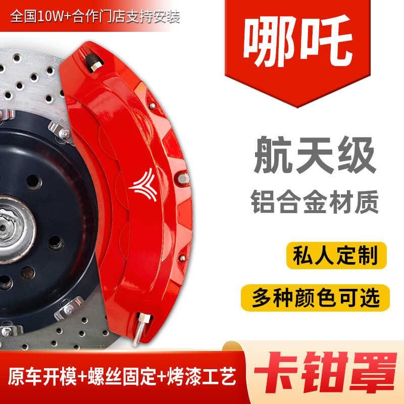 适配于哪吒全系车型卡钳罩改装刹车铝合金卡钳保护罩轮毂装饰配件