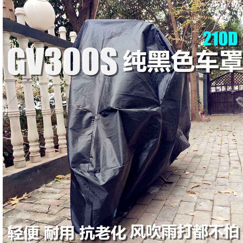 电动车四季车罩车衣加厚尺寸和贴加装风挡边包GV300S拉