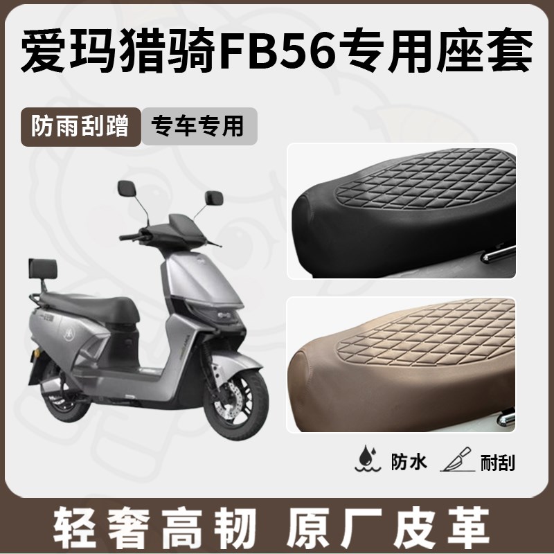 适用爱玛猎骑F56座套专用电动车坐垫套防水座位套防水四季座椅套